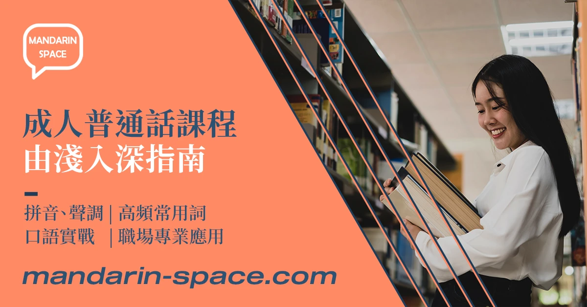 零基礎學普通話要多久?成人由淺入深自學與進步指南