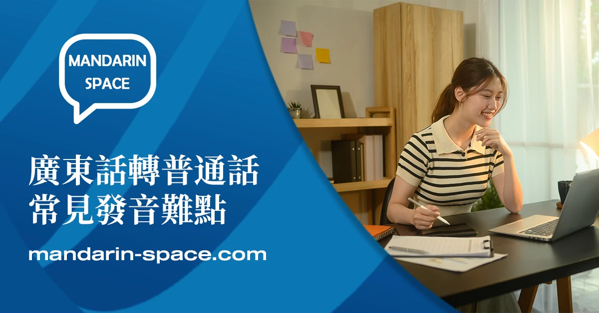 廣東話轉普通話常見發音難點：如何克服平舌音與捲舌音？