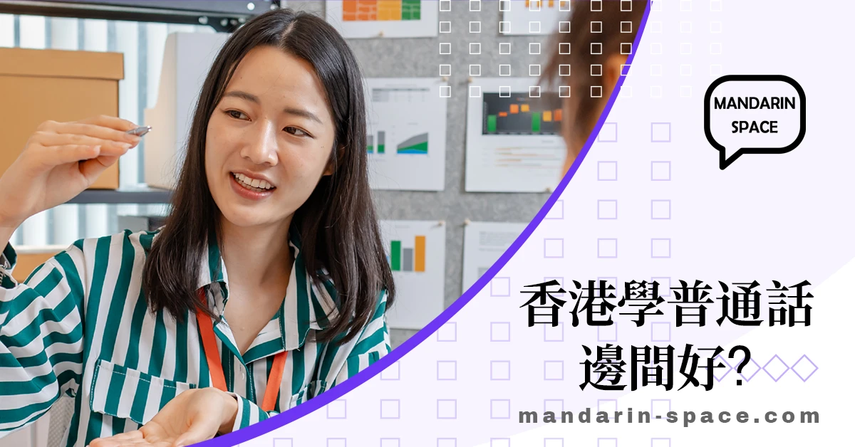 香港學普通話邊間好？私補、語言中心與線上課程優缺点比較